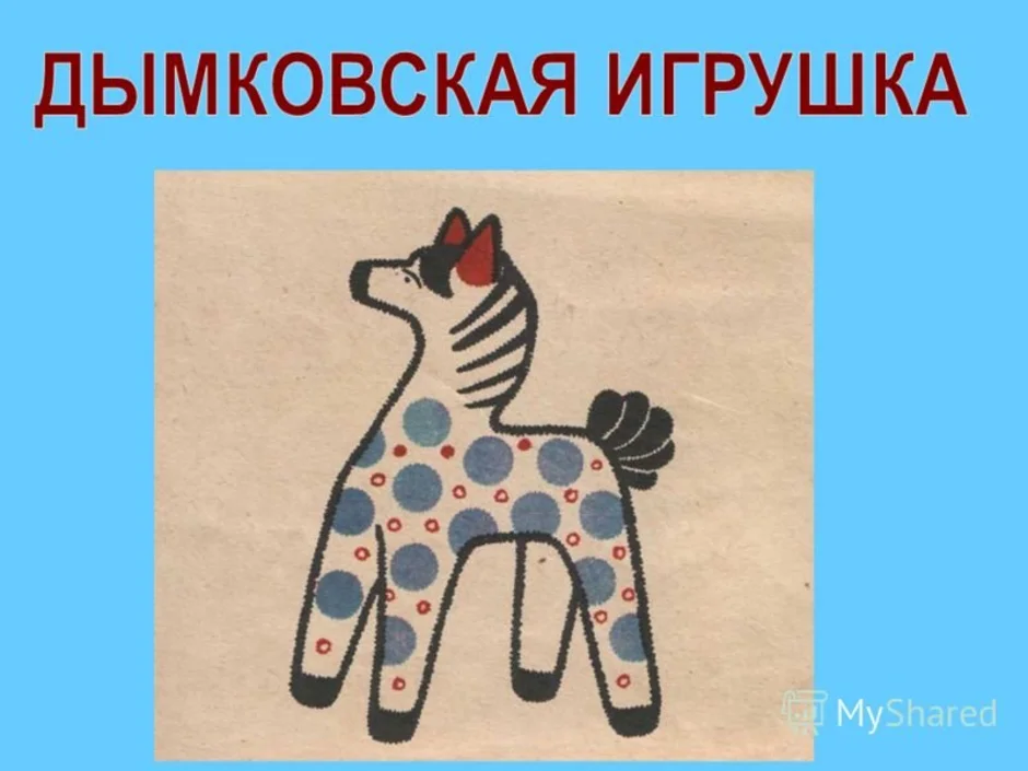 Нарисовать глиняную игрушку 5 класс