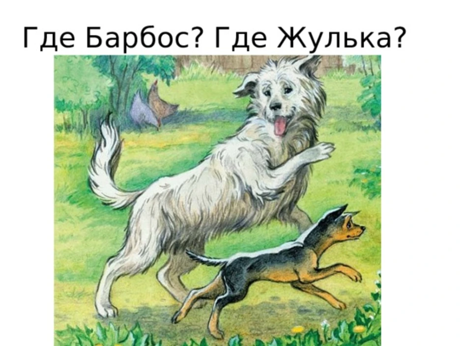 Рисунок барбос и жулька легко