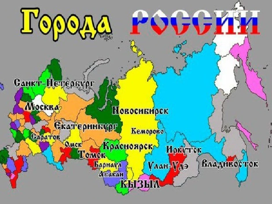 5 городов своей страны. Карта России. Карта России с городами. Карта РФ для детей. Карта России с крупными городами.