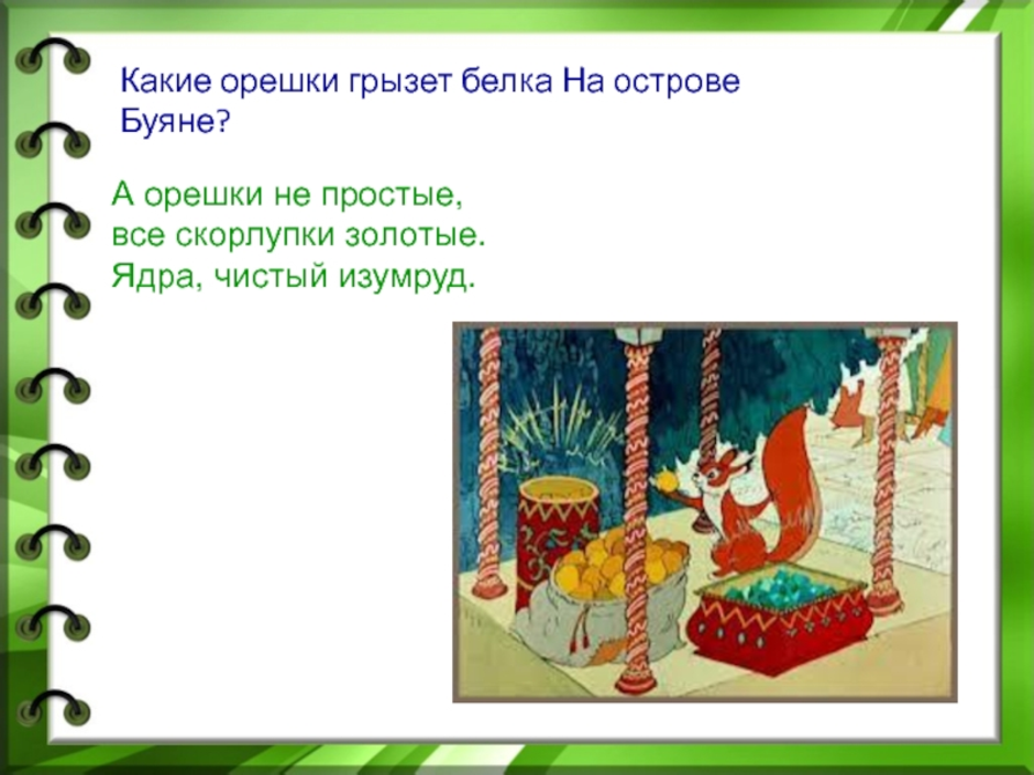 А орешки непростые все скорлупки золотые. А орешки не простые. Орешки не простые скорлупки золотые. Белка орешки все грызёт а скорлупки золотые ядра чистый изумруд. Орешки все грызет ядра чистый изумруд.