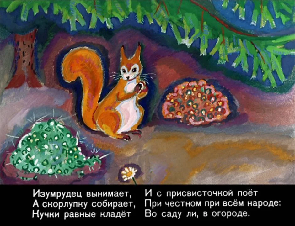 Рисунок белка из сказки о царе