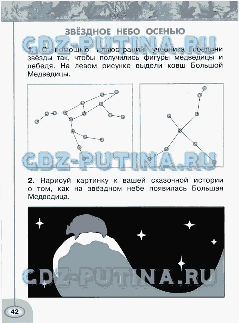 Окружающий страница 42. Окружающий мир 2 класс рабочая тетрадь звездное небо. Созвездия окружающий мир 2 класс рабочая тетрадь. Созвездия 2 класс окружающий мир рабочая. Рабочая тетрадь окружающего мира 2 класс звездное небо.