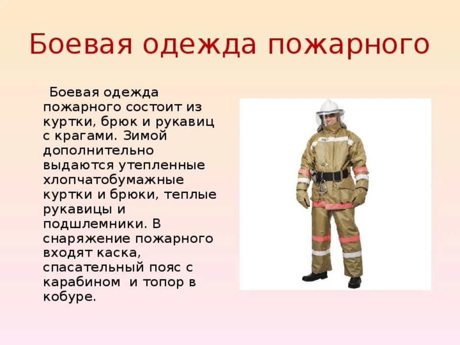 Слова пч. Боп 1 Боевая одежда пожарного состоит из. Боевая одежда пожарного боп 1 ТТХ. Пожарные боп 3 одежда. ТТХ боп пожарного.