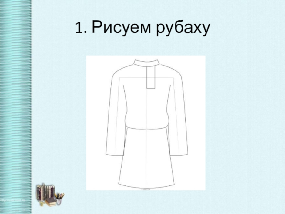 Русский костюм 5 класс изо рисунок. Народный праздничный костюм изо. Русская рубаха изо 5 кл. Народный праздничный костюм 5 класс. Народный мужской костюм изо 5 класс.