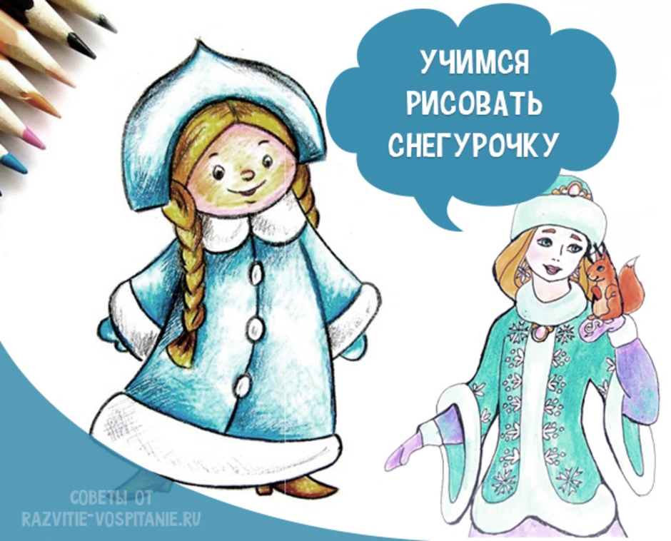 Снегурочка рисунок 1 класс