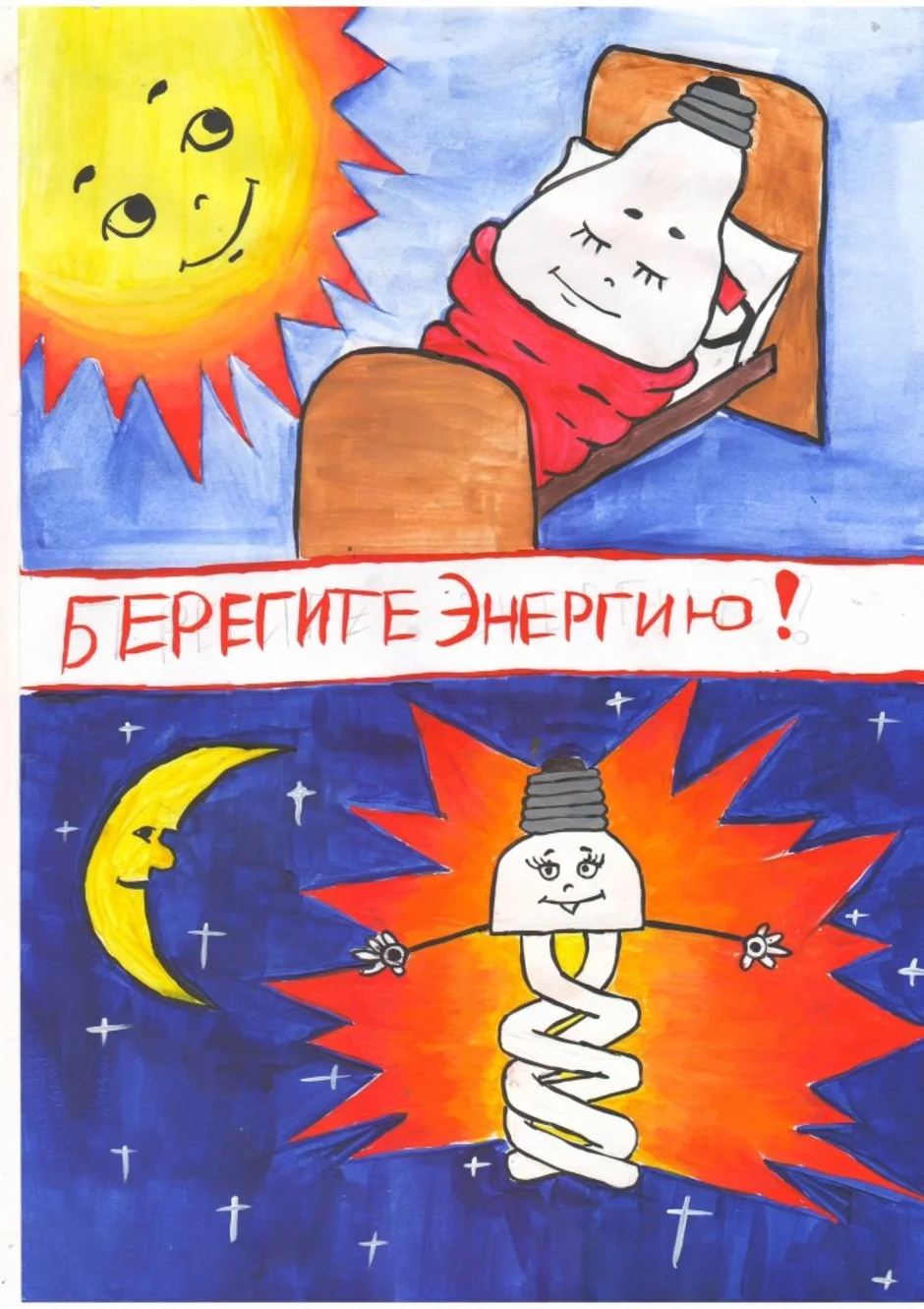 Рисунки на тему бережем энергию