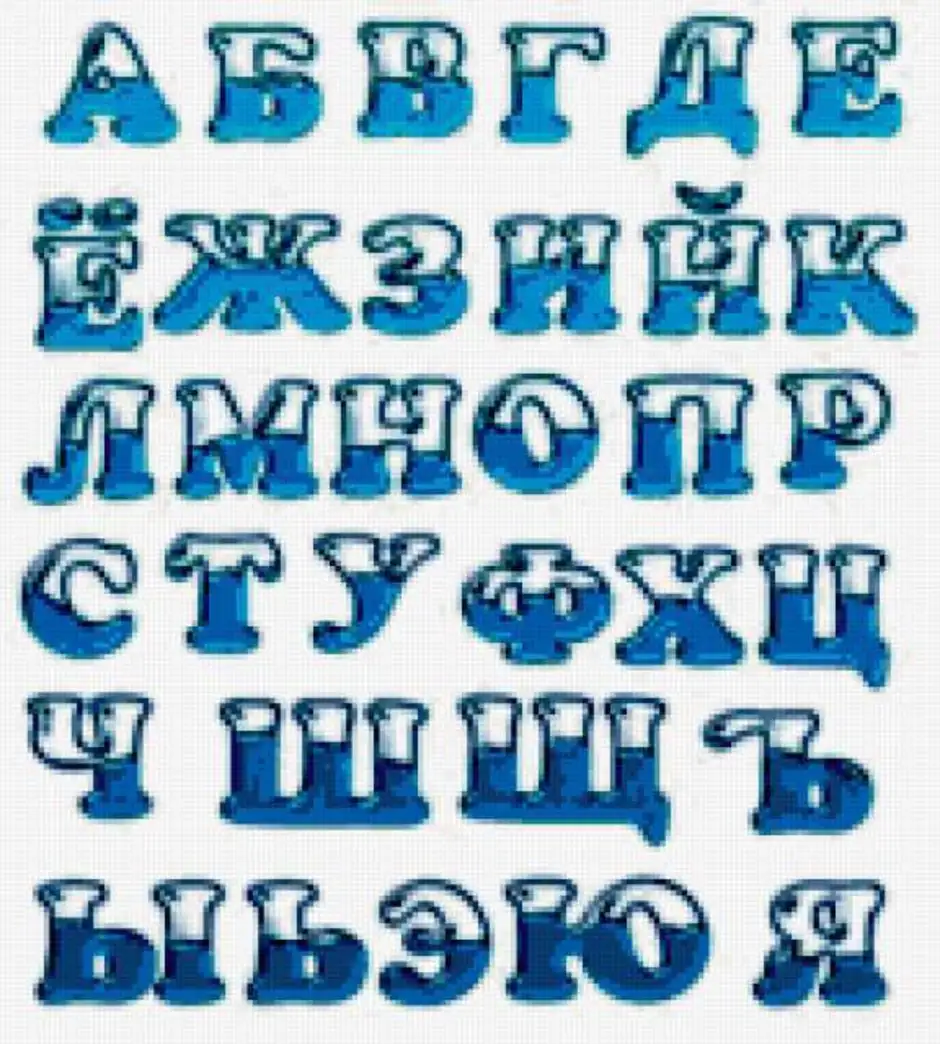 Крупный шрифт букв. Объемный алфавит. Русский алфавит красивыми буквами. Красивые объемные буквы. Объемные буквы алфавит.