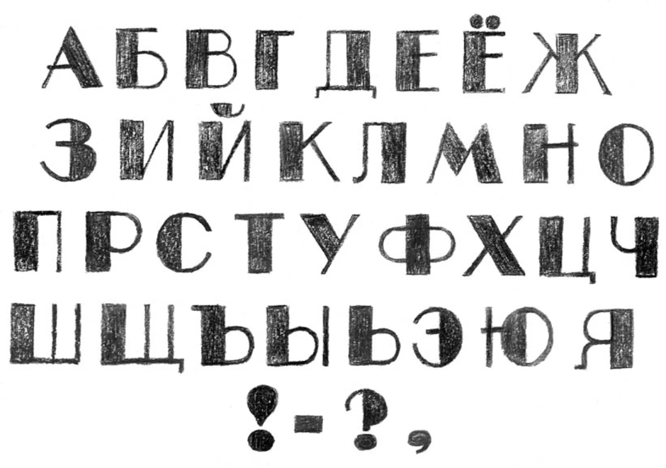 Как нарисовать красивые печатные буквы карандашом на бумаге