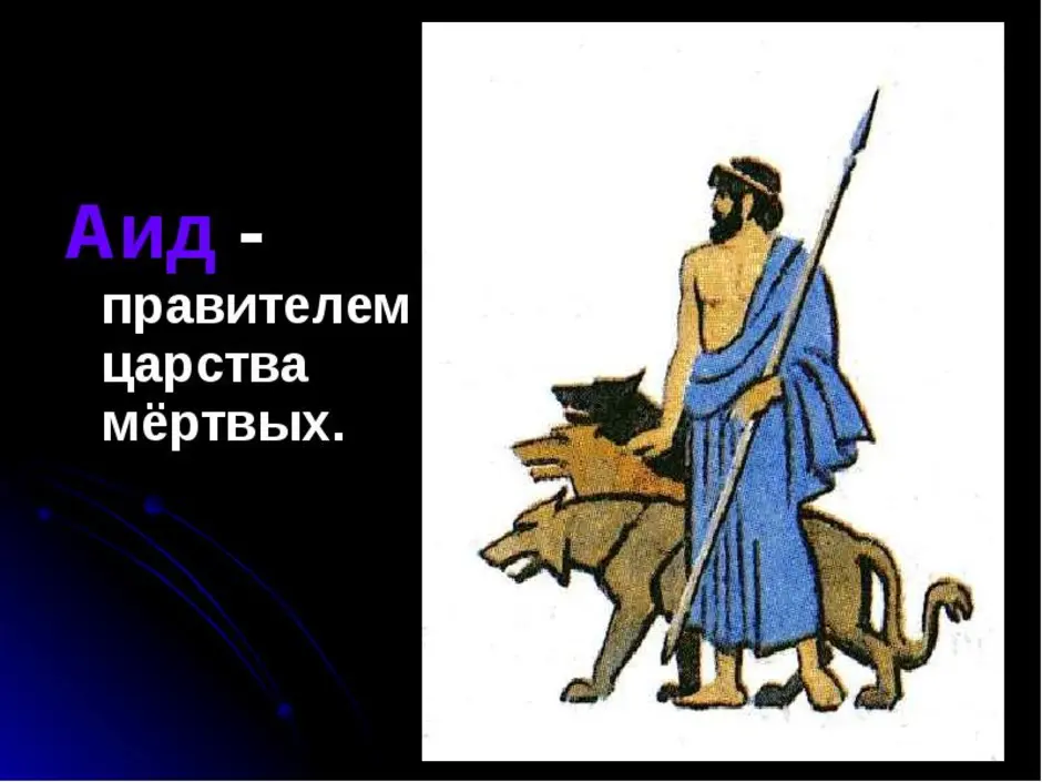 Аид бог чего 5 класс. Бог Греции аид. Царство Аида древняя Греция.