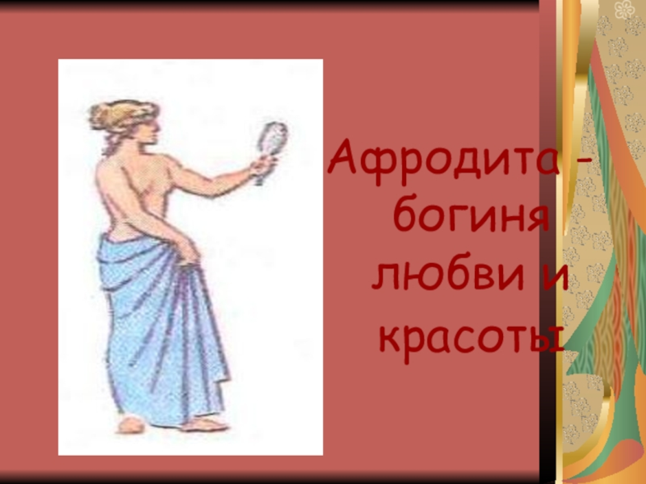 Боги греции 5 класс история. Рисунок Бога по истории 5 класс. Боги и герои Эллады рисунок. Афродита история 5 класс. Боги древней Греции рисунок для 5 класса.