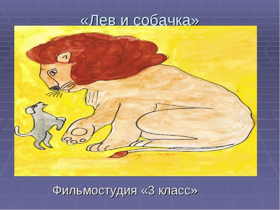 Лев и собачка картинки к рассказу