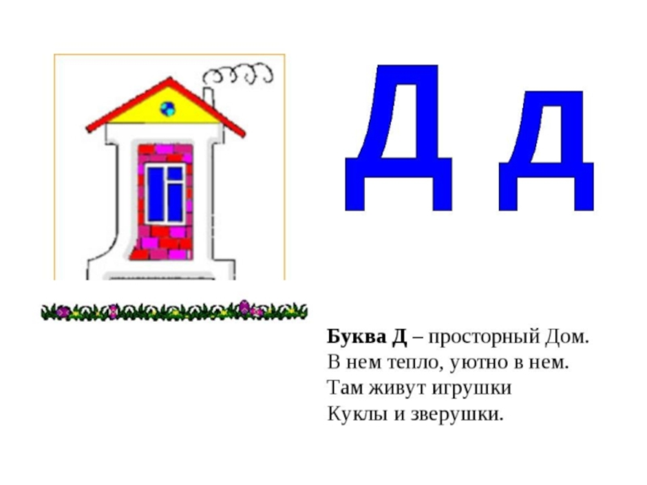 Буква д презентация 1 класс. Стих про букву д. Буква д стихи для детей. Стишок про букву д для 1 класса. Стих про букву д для дошкольников.