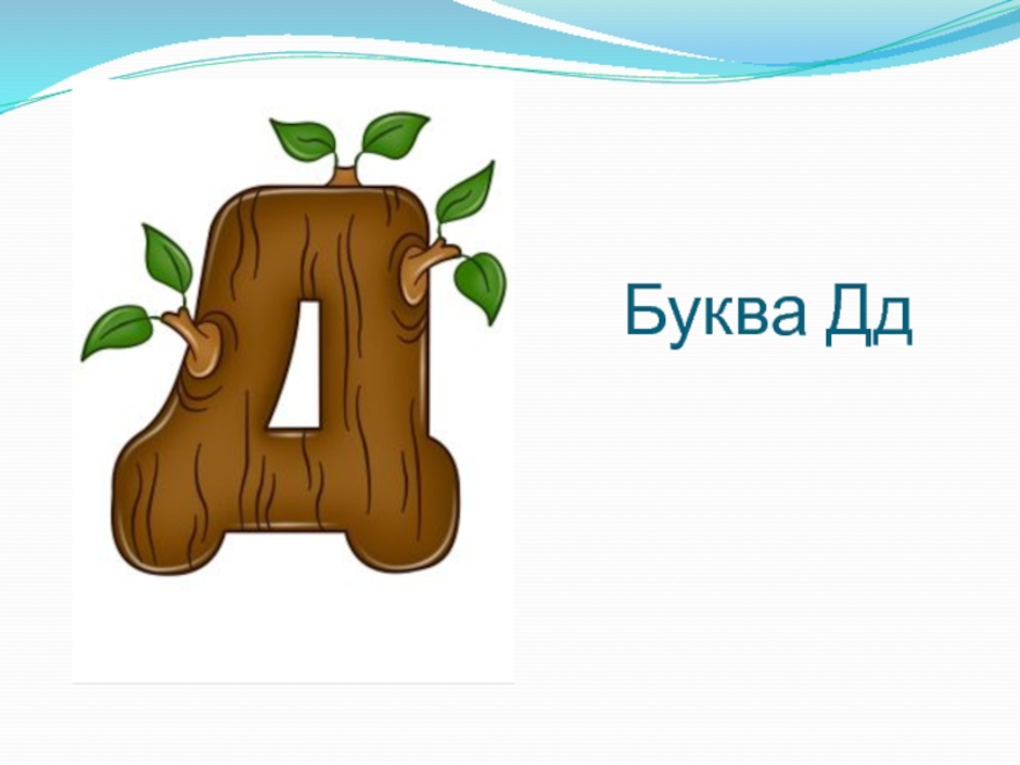 Картинки д для детей. На что похожа буква д. Живая буква д. Образ буквы д. Буква д в виде рисунка.