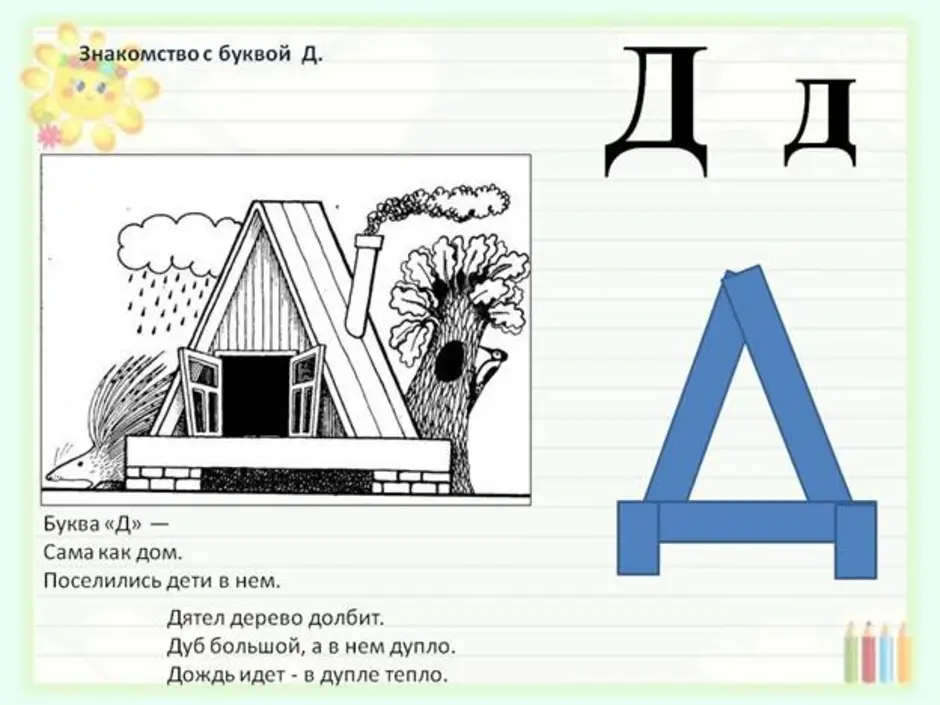 Звук и буква д презентация для дошкольников