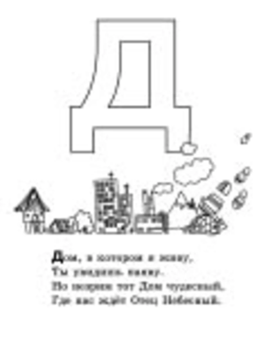 Буква д 1 класс. Стих про букву д. Буква д стихи для детей. Стих про букву д для 1 класса. Проект буква д 1 класс.