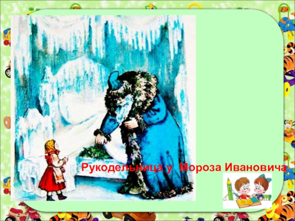 Литературное чтение мороз иванович. Иллюстрация к сказке Мороз Иванович. Литературное чтение 3 класс иллюстрации по рисунку Мороз Иванович. Как нарисовать дом Мороза Ивановича из сказки 2 класс. Рисунки к сказке Мороз Иванович 3 класс литературное чтение.