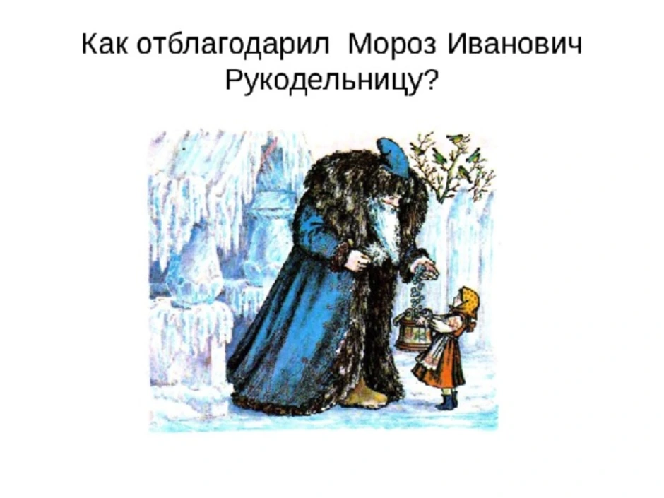 Литературное чтение 3 мороз иванович. Иллюстрации к сказке Мороз Иванович по плану. Иллюстрация к сказке Мороз Иванович 3 класс литературное чтение. Сказка Мороз Иванович литература 3 класс иллюстрации. Мороз Иванович награда ленивицы.