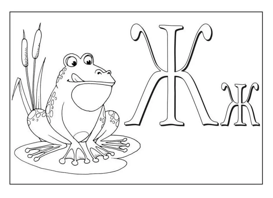 Буква ж в русском языке. Буква ж раскраска. Буква а раскраска для детей. Буква ж для раскрашивания для детей. Буква ж раскраска для детей.