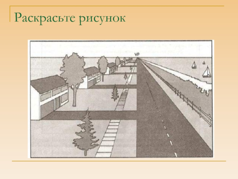 Правила линейной и воздушной перспективы рисунок. Линейная и воздушная перспектива 6 класс. Линейная перспектива 6 класс изо. Линейная перспектива рисунок. Изображение пространства.