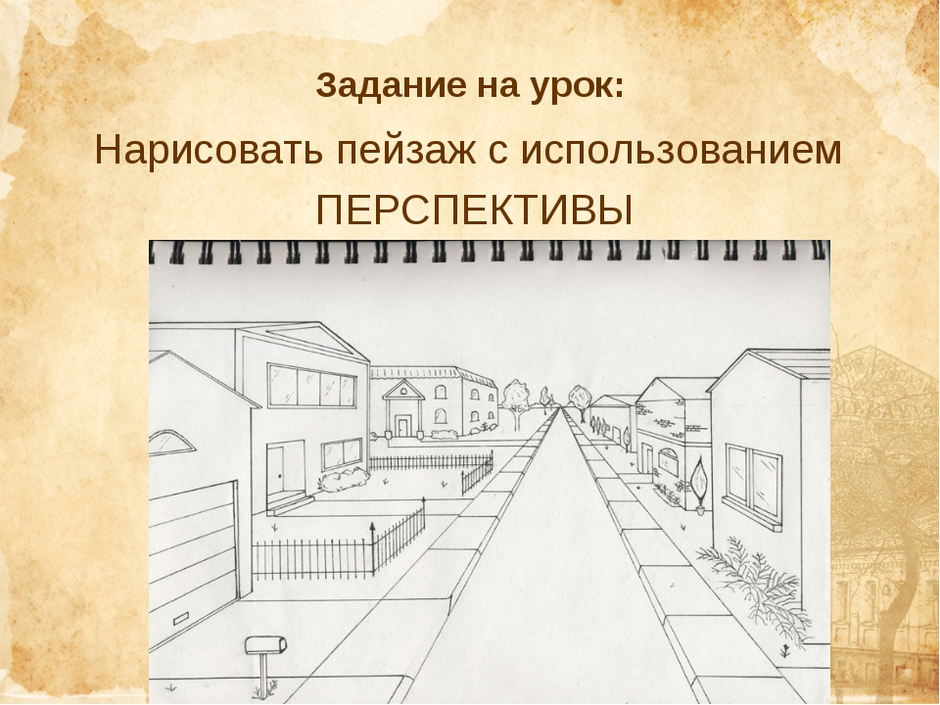 Рисунок на тему линейная перспектива