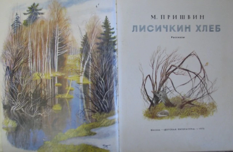 Пришвин лисичкин хлеб. Пришвин м Лисичкин хлеб Устинов. Пришвин Лисичкин хлеб иллюстрации. Детские рисунки Лисичкин хлеб. Лисичкин хлеб обложка книги.