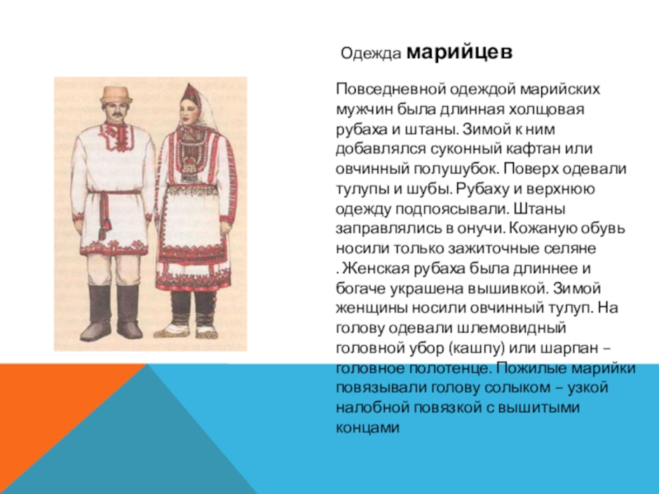 Марийцы народ сообщение. Мужской Марийский национальный костюм марийцы. Национальный костюм марийцев описание. Традиционный костюм Поволжья Марийский.