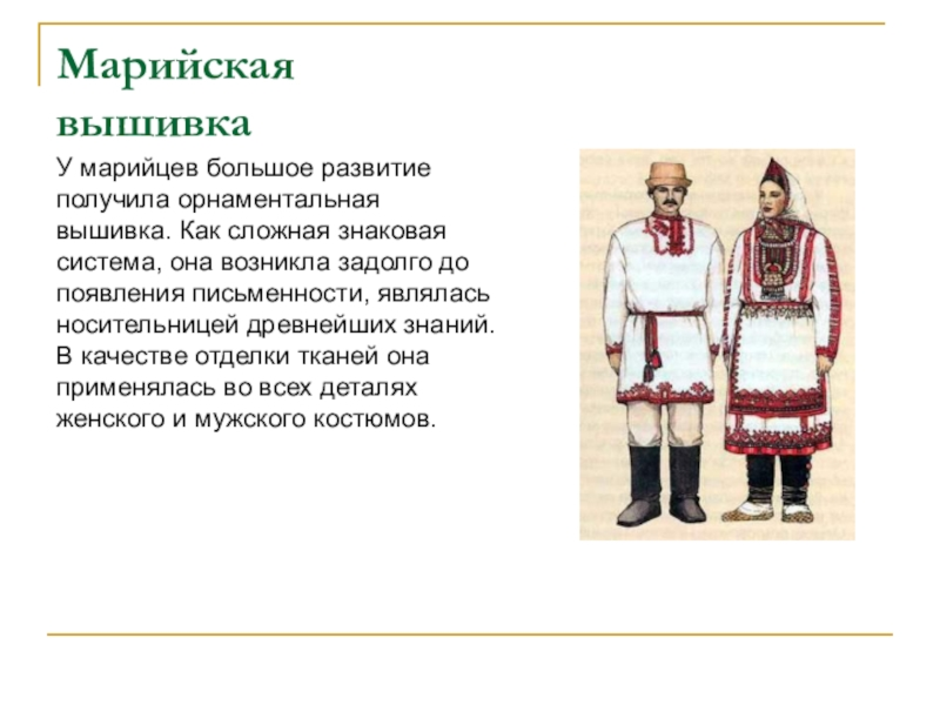 Марийцы народ сообщение. Традиционный костюм Поволжья Марийский. Народы Поволжья марийцы национальные костюмы. Народный костюм марийцев.