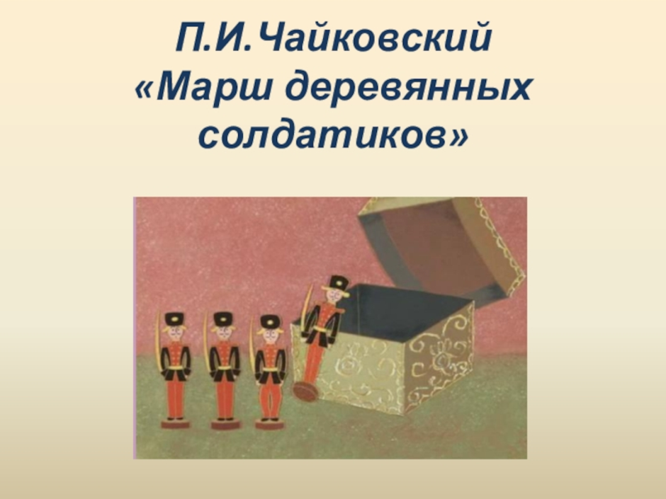 Картинка марш деревянных солдатиков к детскому альбому чайковского