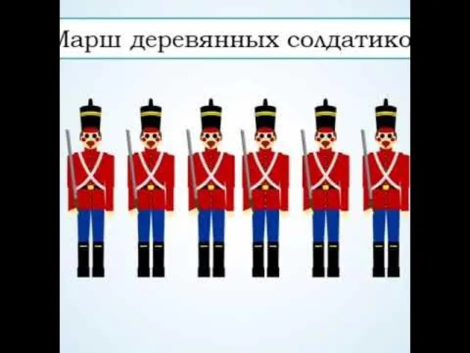 Картинка марш деревянных солдатиков к детскому альбому чайковского