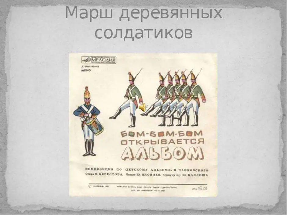 Чайковский марш оловянных. Презентация марш деревянных солдатиков. Картинка марш деревянных солдатиков Чайковского. Чайковский детский альбом марш. Марш деревянных солдатиков Прокофьев.