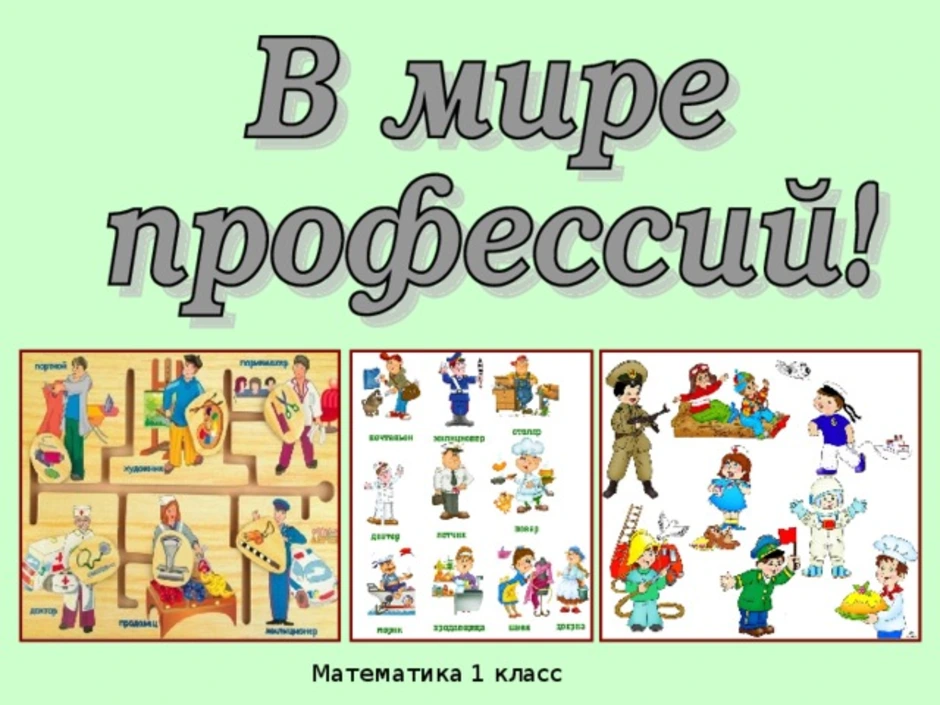 Мир профессий 1 класс