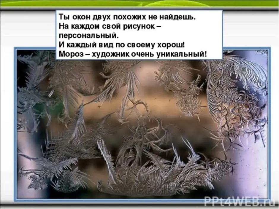 Как узор на окне текст. Стихи про морозные узоры. Загадка про морозный узор. Стихи про узоры на окне. Узоры на стекле стихи.