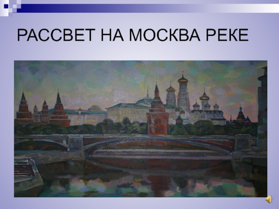 Москва река рисунок 2 класс