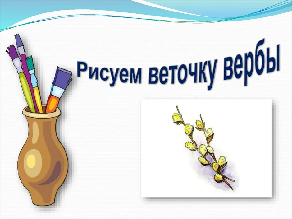 Ветки вербы рисунок 2 класс