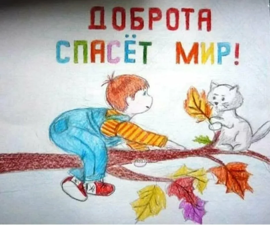 Как нарисовать добро