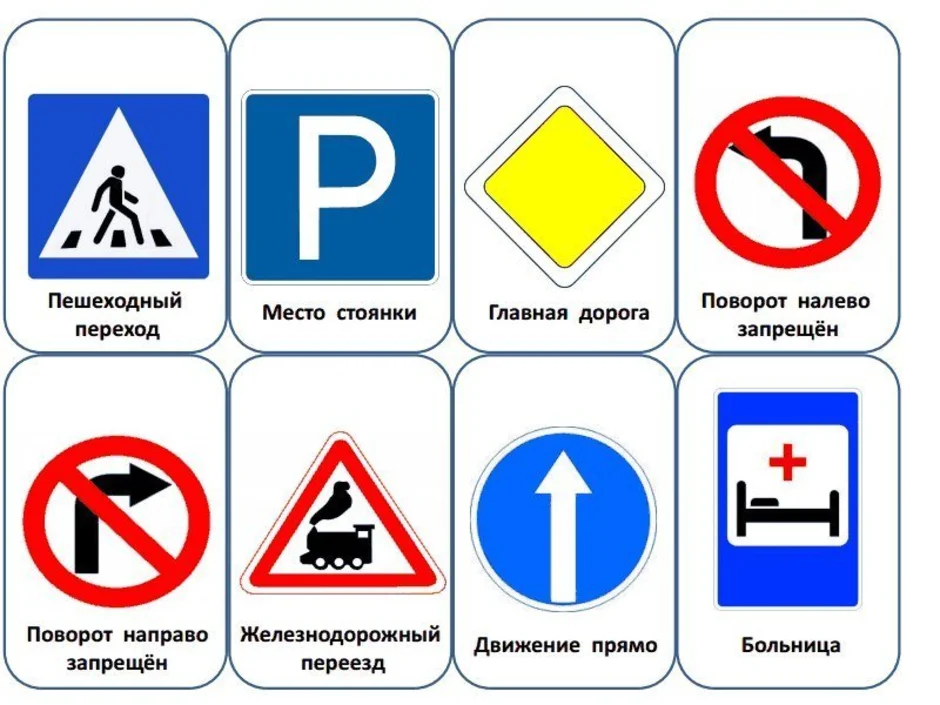 Дорожные знаки для детей в детском