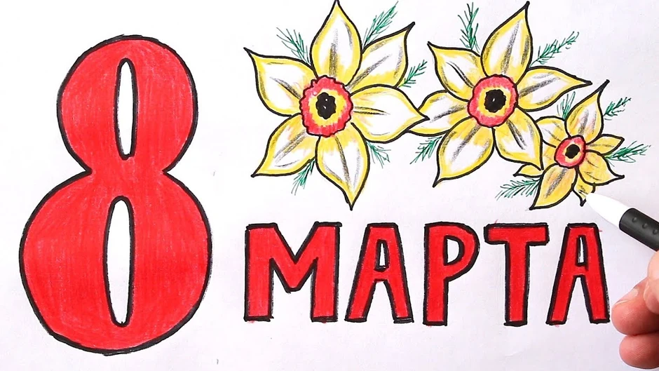 Рисунок 8 марта легко