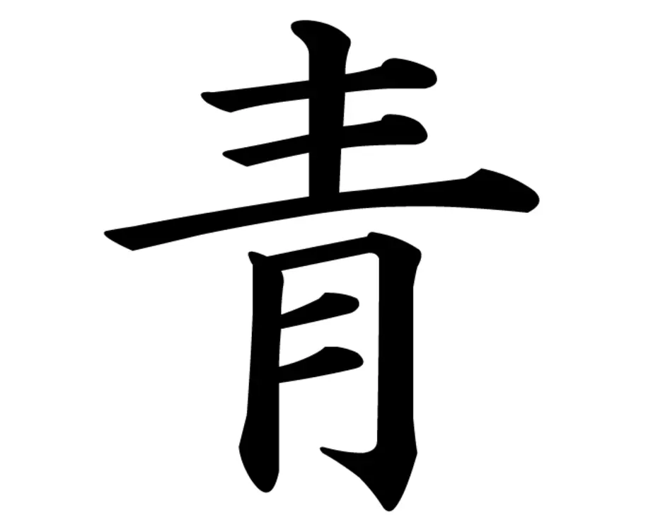 Эскиз иероглифа. Китайские символы. Японские символы. Иероглиф. Эскизы иероглифы.