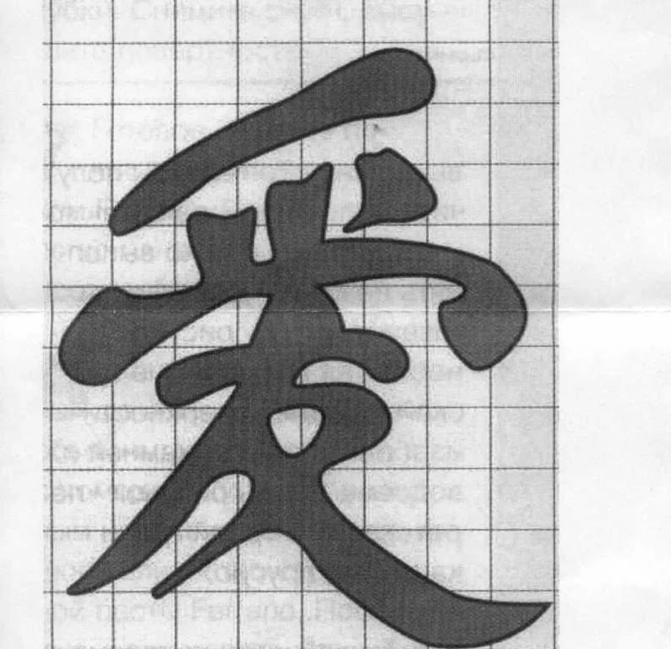 Эскиз иероглифа. Рисунки иероглифы. Китайские иероглифы. Рисунки иероглифы японские. Иероглифы для рисования.