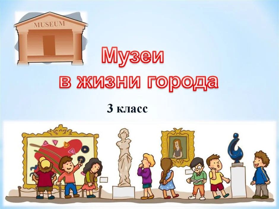 Рисунок музей 3 класс