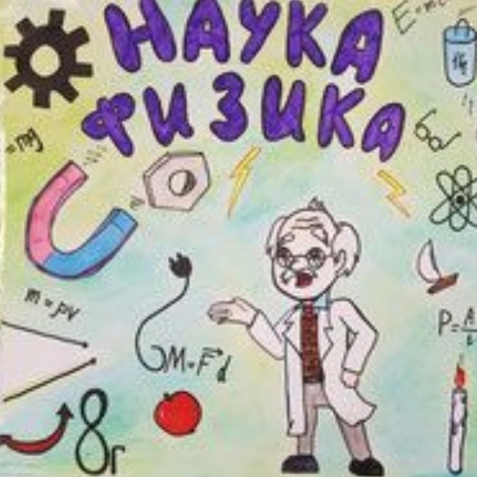 Наука в школьной жизни. Плакат по физике. Стенгазета по физике. Плакат на тему физика. Рисунок ко Дню науки.