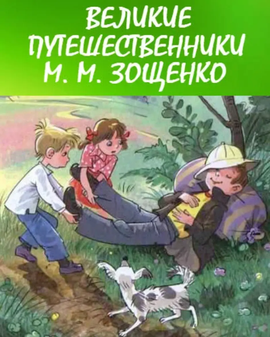 Нарисовать рисунок великие путешественники зощенко