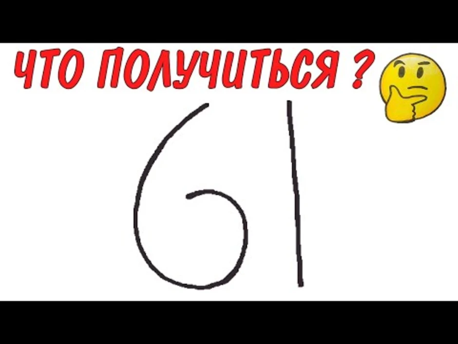 Нарисовать собаку из цифр 6 и 2