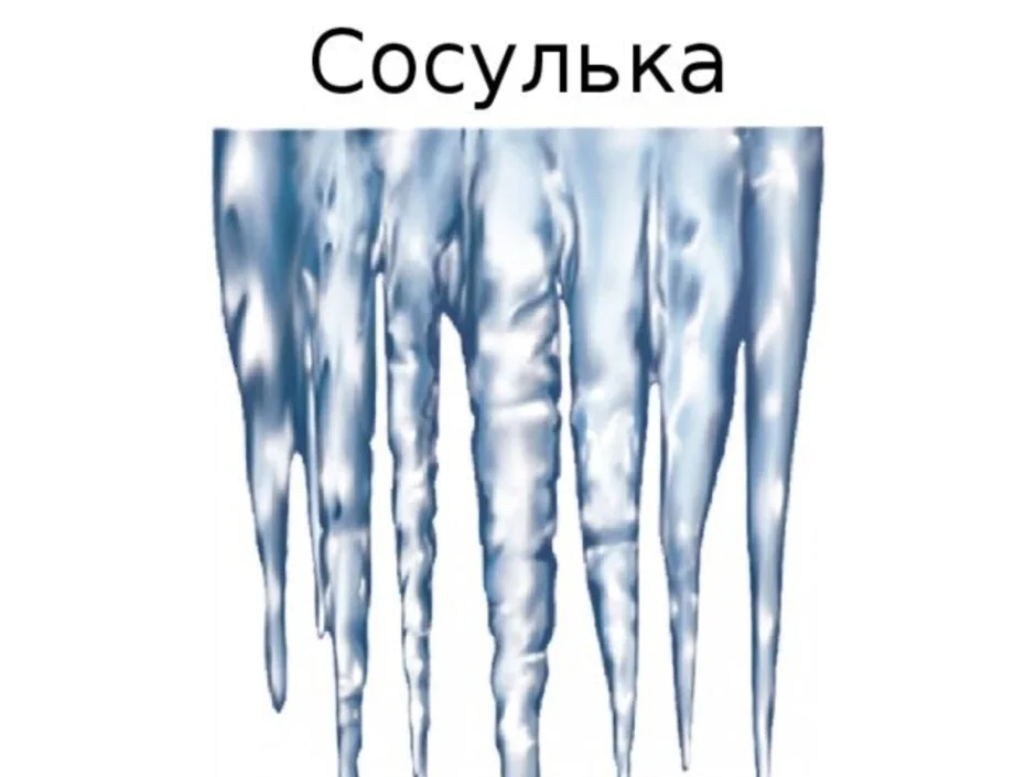 Сосульки картинки для детей в детском саду. Сосульки для детей. Сосульки на прозрачном фоне. Изображение сосулек для детей. Сосульки нарисованные.