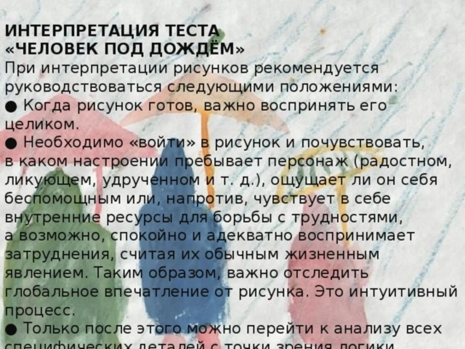 Тест на дождь. Тест человек под дождем интерпретация. Рисунок человек под дождем интерпретация. Проективная методика человек под дождем. Человек под дождем методика рисунок.