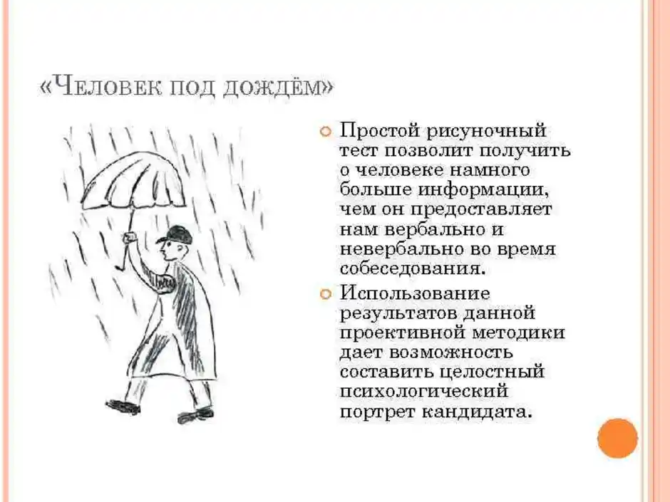 Тест нарисовать человека под дождем как правильно нарисовать