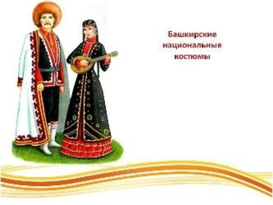 Башкирские костюмы рисовать