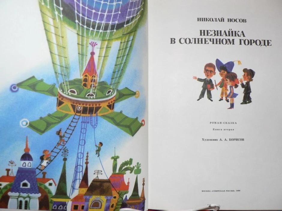 Незнайка в солнечном городе николай носов книга читать с картинками