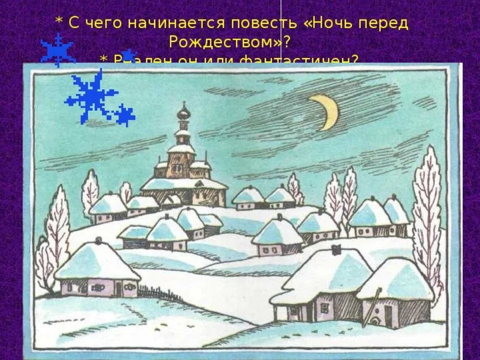 Ночь перед рождеством рисунок легкий. Рисунок на тему ночь перед Рождеством. Рисунок к повести ночь перед Рождеством. Иллюстрация ночь перед Рождеством 5 класс. Рисунок ночь перед Рождеством 5 класс.