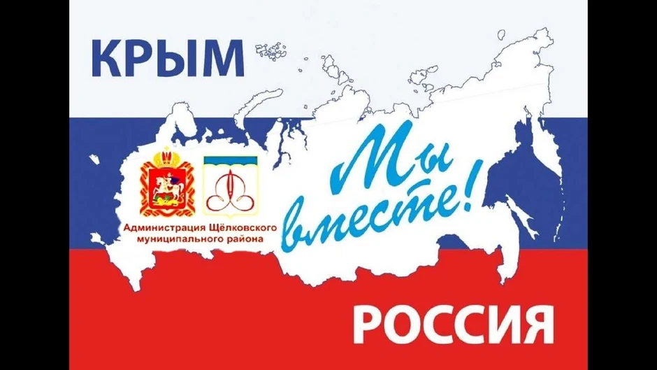 Вместе с россией картинки